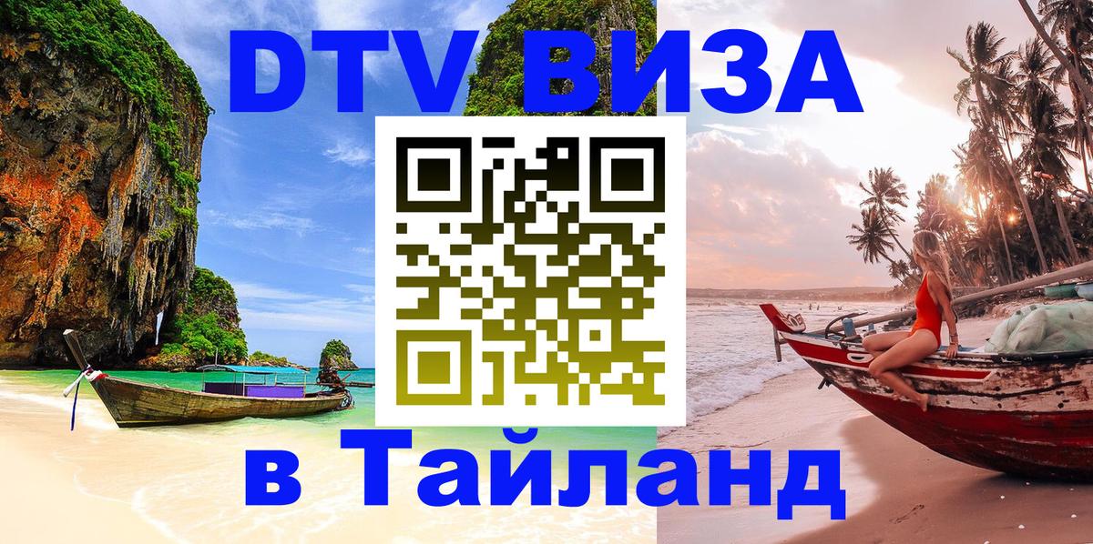 Как сделать DTV визу в Тайланд Мурманск 