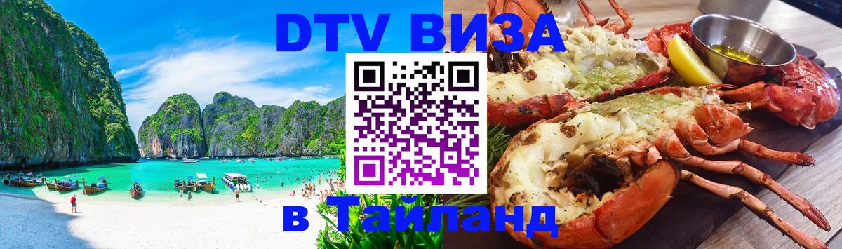 ДТВ виза в Таиланд Мурманск 