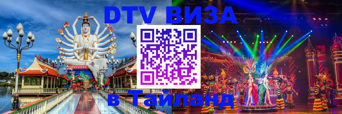 Стоимость и условия DTV визы — оформление в Таиланд под ключ - Мурманск  19.11.2025 
