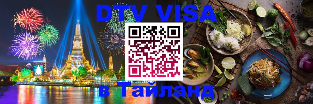 Стоимость и условия DTV визы — оформление в Таиланд под ключ - Мурманск 